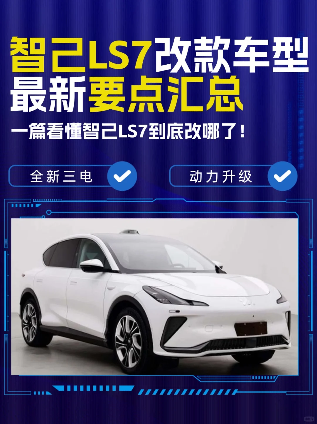 智己LS7大改车型来了！一篇看完要点汇总✅