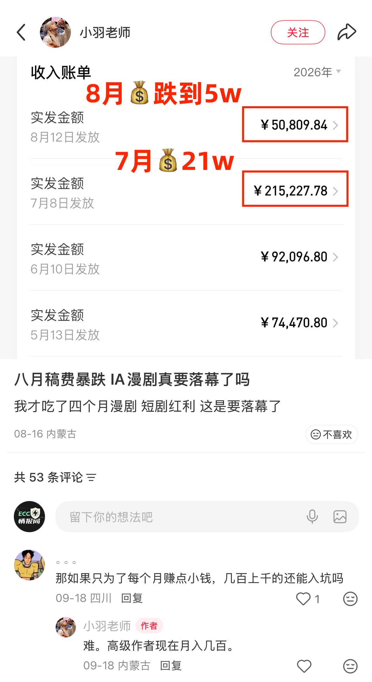 AI漫剧这么赚钱吗看了几张从业者晒的收入截图，挺魔幻的。① 有人7月到账21.5