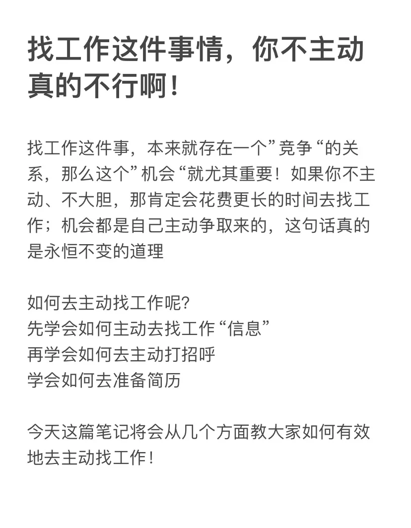 找工作这件事情，你不主动真的不行啊！