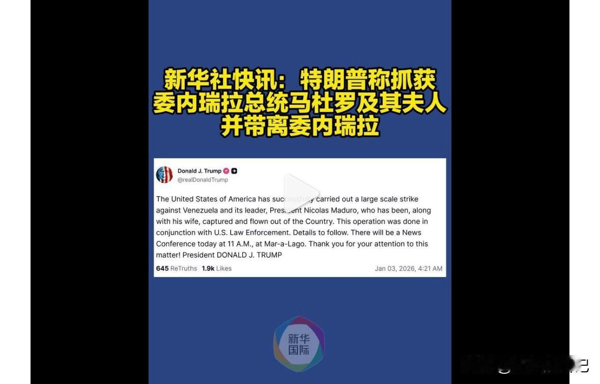 天呐，米国太霸道了，特朗普说，他们已经抓住了委内瑞拉总统马杜罗及其夫人，还有没有