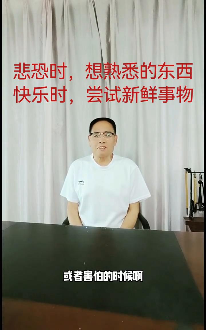 当我们感觉到悲伤或者害怕的时候，就会想要自己熟悉的东西。而当我们感觉到快乐的时候