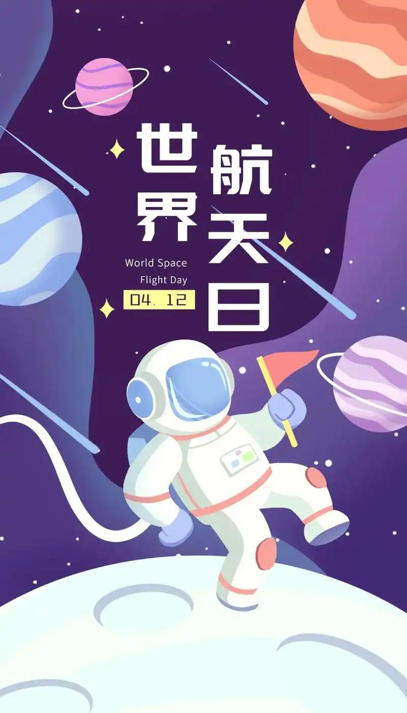 世界航天日
       世界航天日这一天，挺值得好好聊聊的。它是为了纪念苏联宇