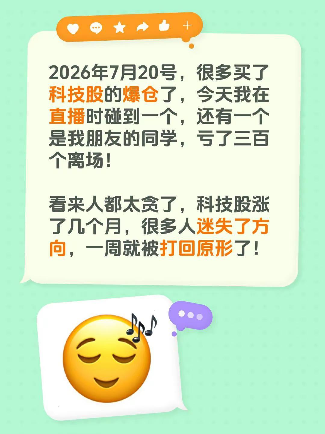 2026年7月20号，很多买了科技股的爆仓了，今天我在直播时碰到一个，还有一个是