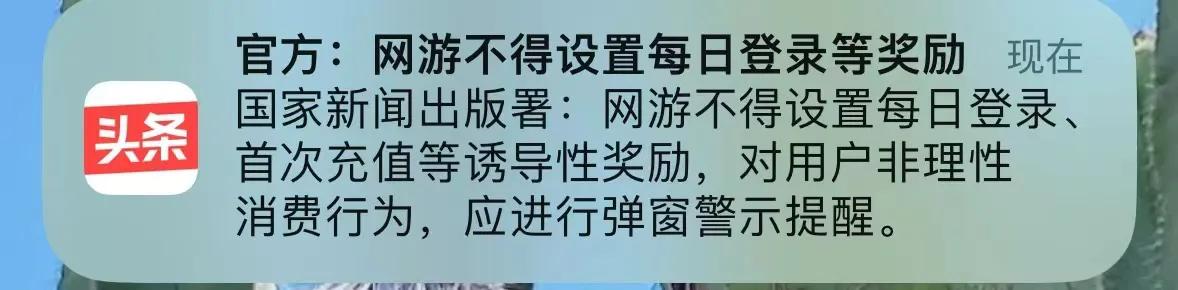 #官方拟禁止网游每日登录首充等奖励#

今天游戏股都大跌，腾讯跌了12%左右，网