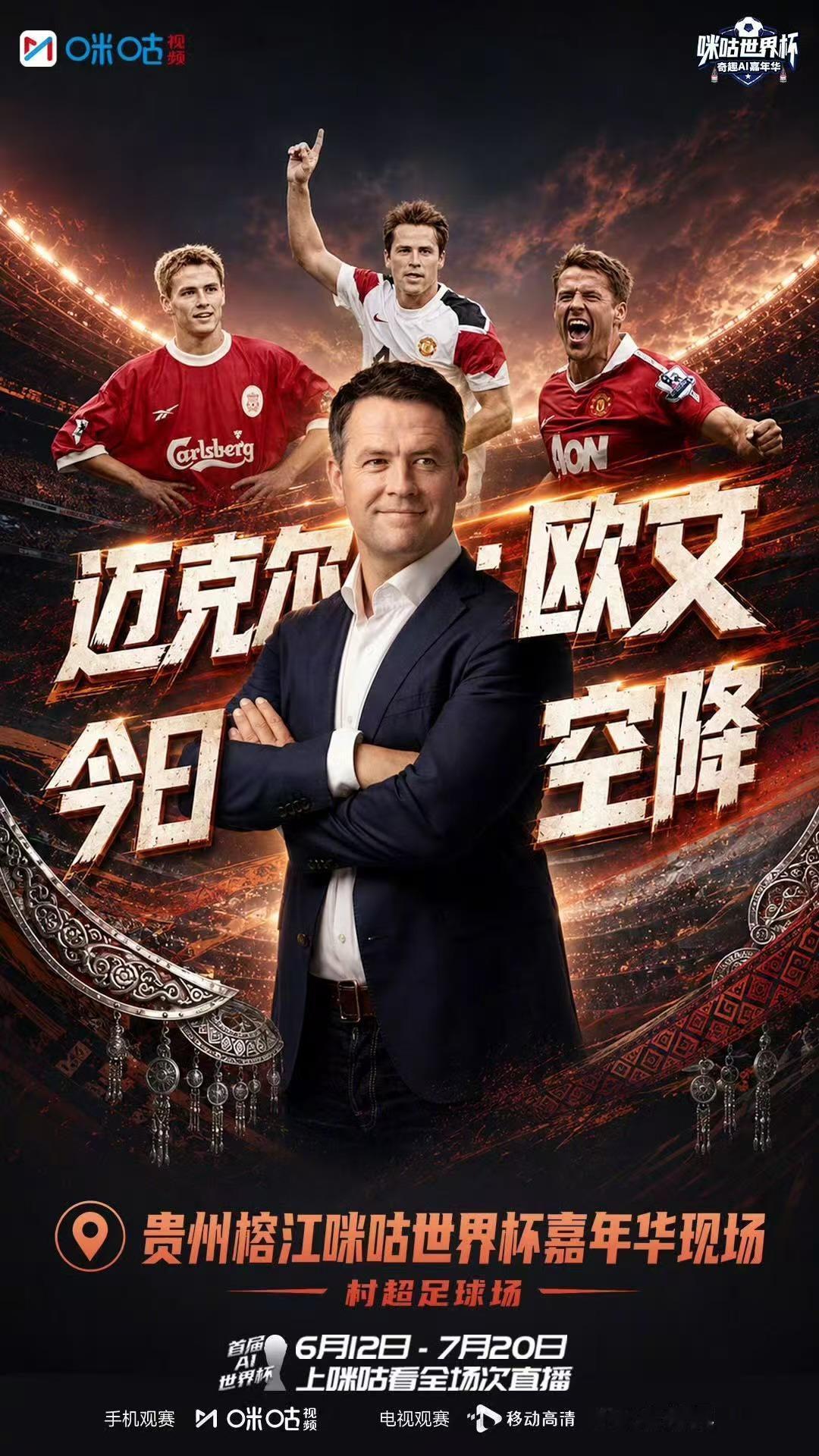 迈克尔欧文空降贵州嘉年华足坛传奇迈克尔·欧文真的空降贵州榕江村超啦！从世界杯的顶