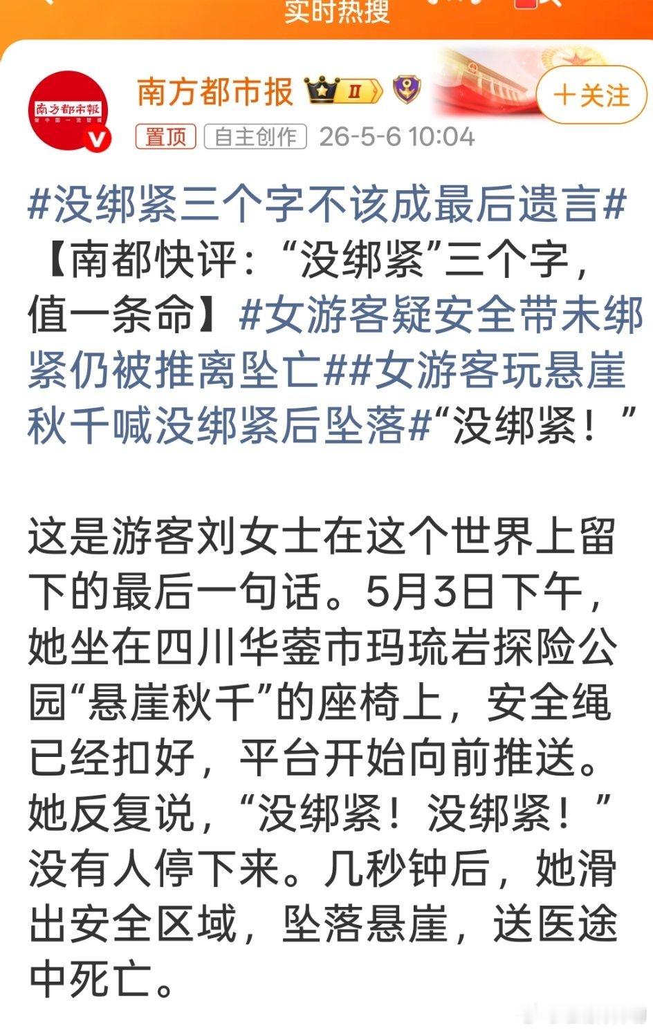 没绑紧三个字不该成最后遗言这个新闻惨的我这几天都不敢细看……