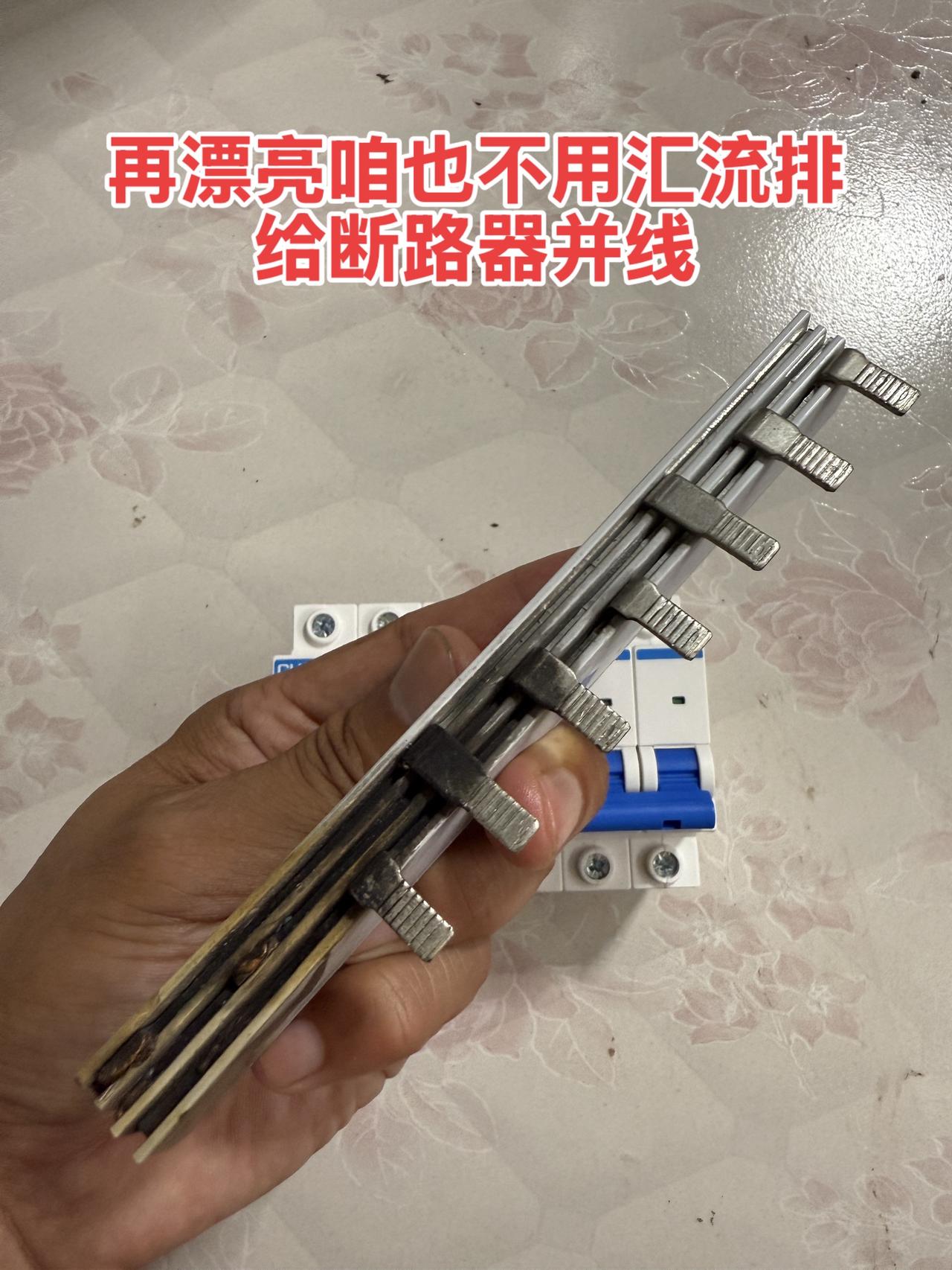 再漂亮咱也不用汇流排给断路器并线！
