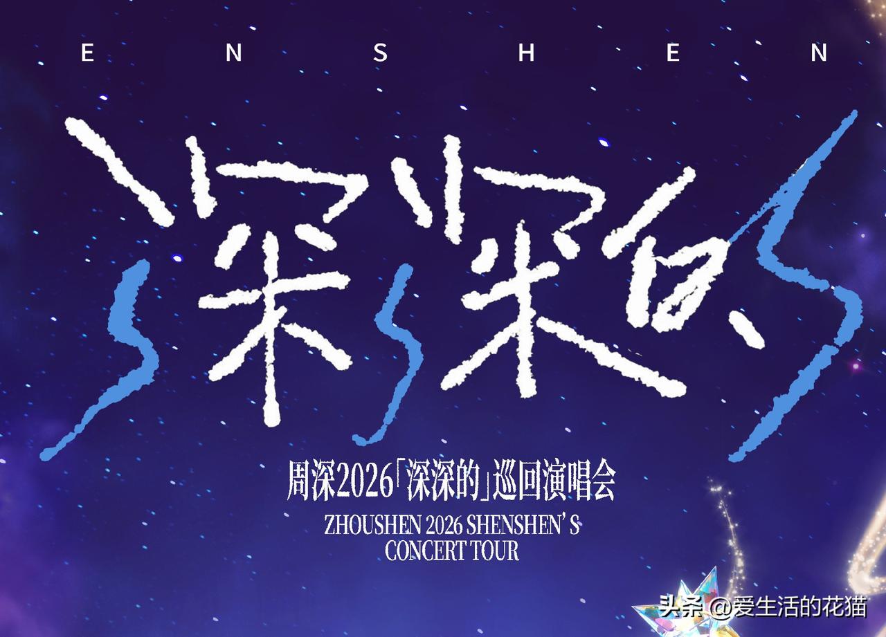 真是太正确了，他总是在细微之处让你感受到无尽温暖！就从今年巡演海报说起吧。

我