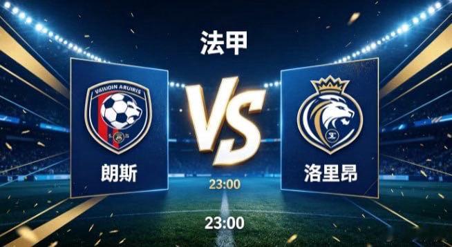 法甲 朗斯 vs 洛里昂朗斯的竞技取向，是 “以积极联动覆盖全场，以持续跑动制造
