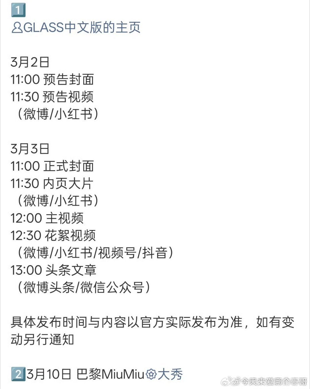 刘浩存确认出席Miumiu巴黎大秀，燥候