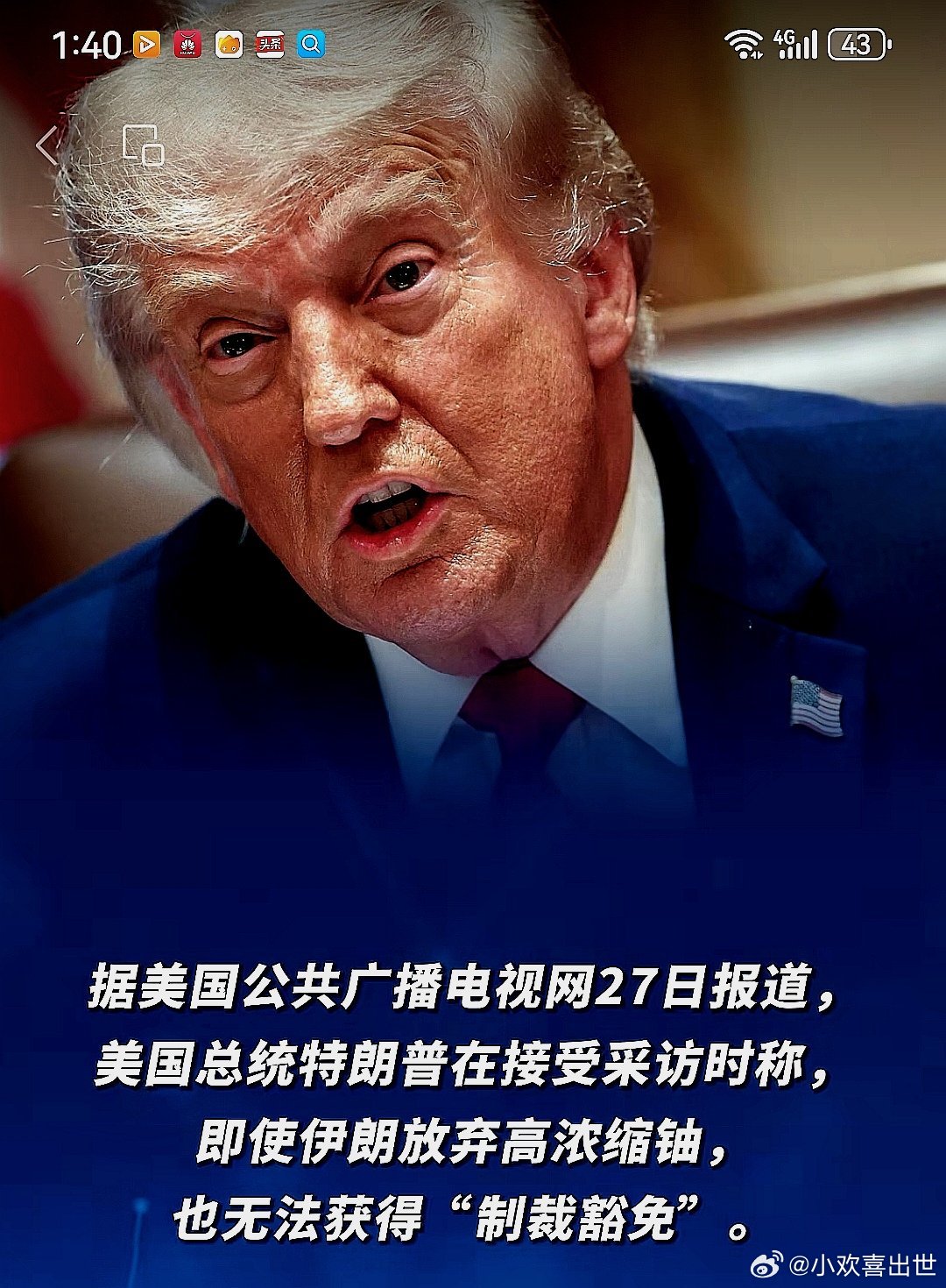 5月27日，川普在接受美国公共广播电视网记者采访时说：伊朗放弃高浓缩铀也无法获得