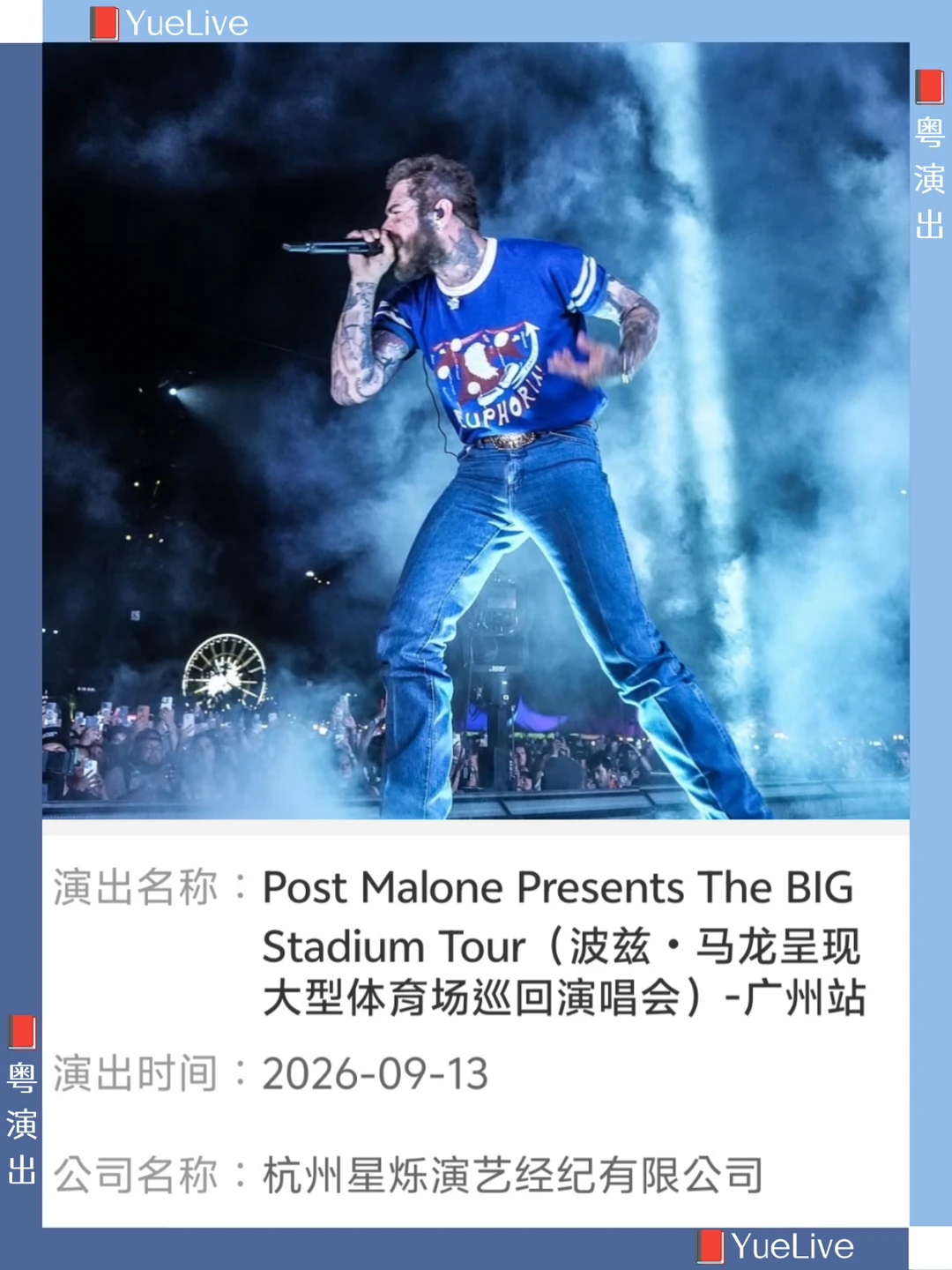 Post Malone波兹·马龙广州站审批已出！