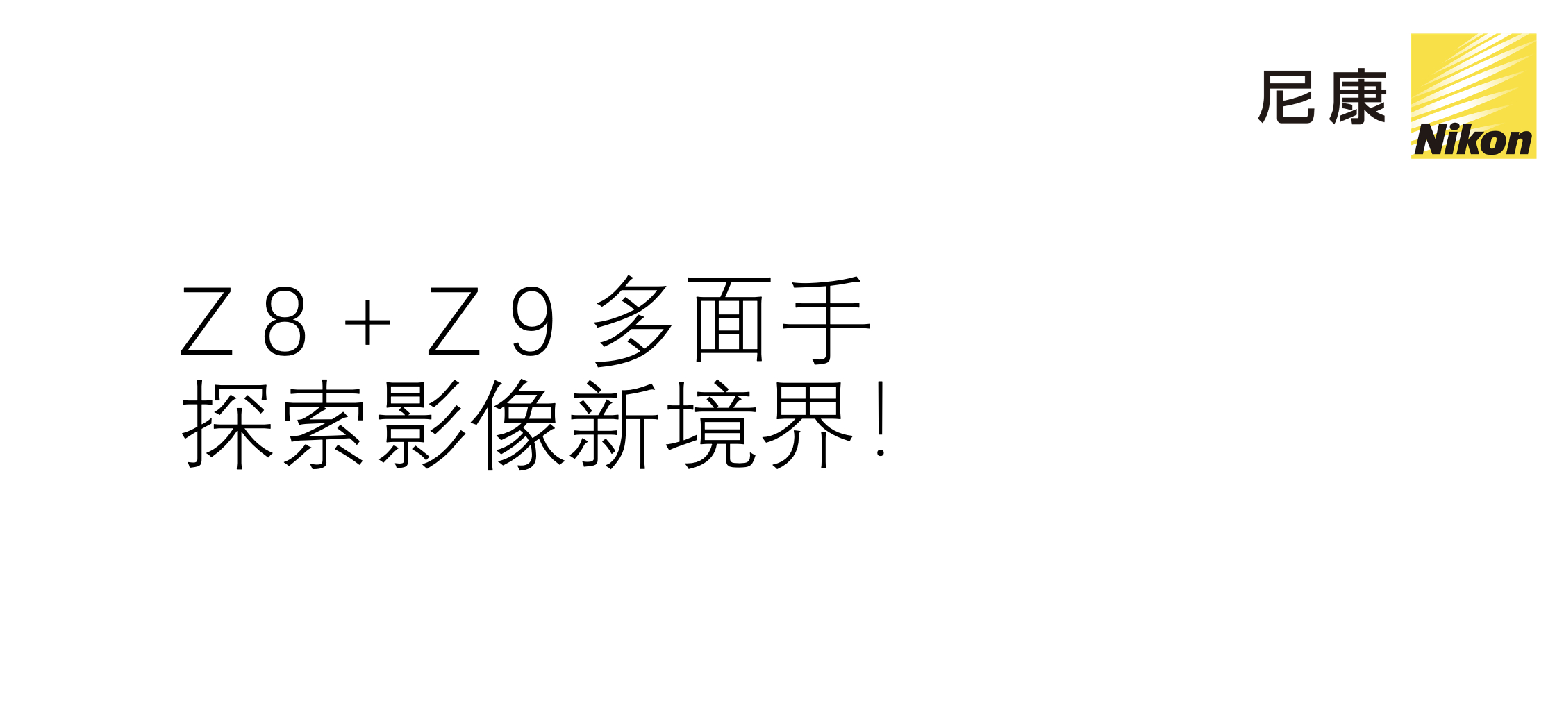 早晨从欧洲回到北京，稍微休息一下，完善了北京PE摄影展尼康站台的讲座《Z 8+Z