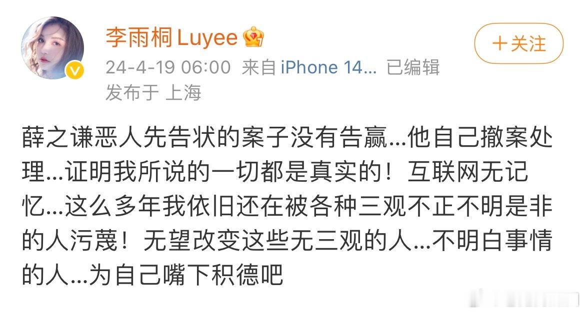 李雨桐发微博说薛之谦没有告赢，是他自己撤案处理的，看来这女的又没钱了，又缺钱了[