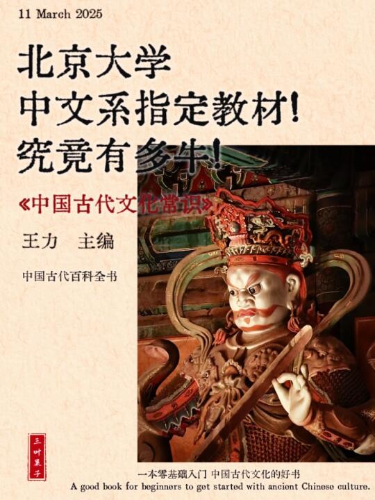 不愧是北大中文系指定教材！王力主编的《中国古代文化常识》，那可是圈内人...