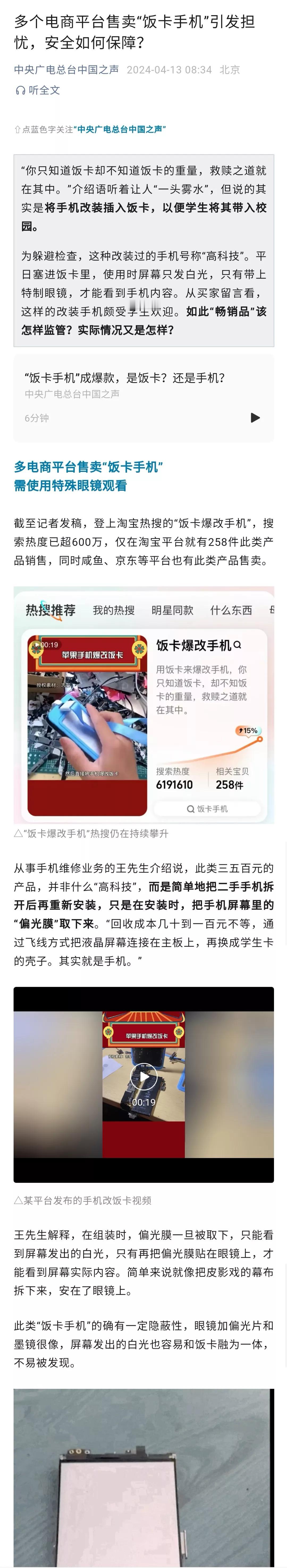 个别学生自己把手机改为饭卡的样子，想蒙混过关带进学校还可以理解，被发现时对学生进