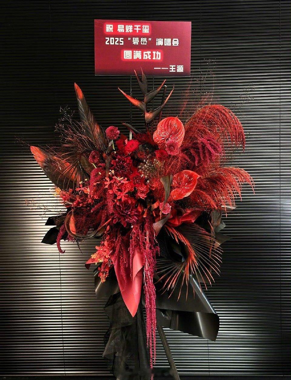 王源送了易烊千玺演唱会花篮 他俩的友情一直是君子之交淡如水的感觉哦，感觉没有热恋