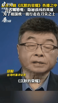 央视热播的《沉默的荣耀》火透两岸！连台湾名嘴邱毅都忍不住发声：“隐蔽战线的英烈抛