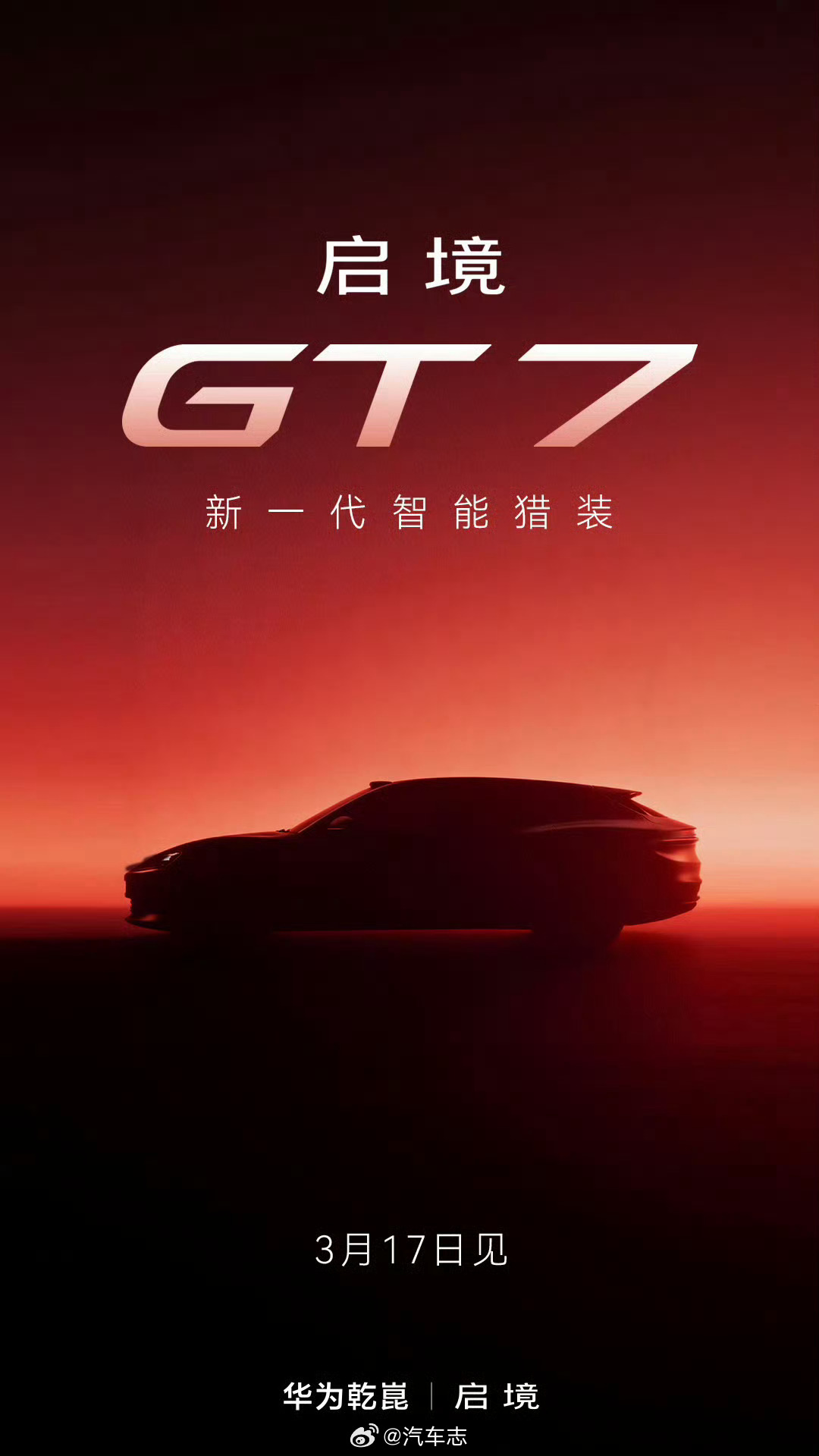 国产猎装新成员来了！启境车型命名为GT7