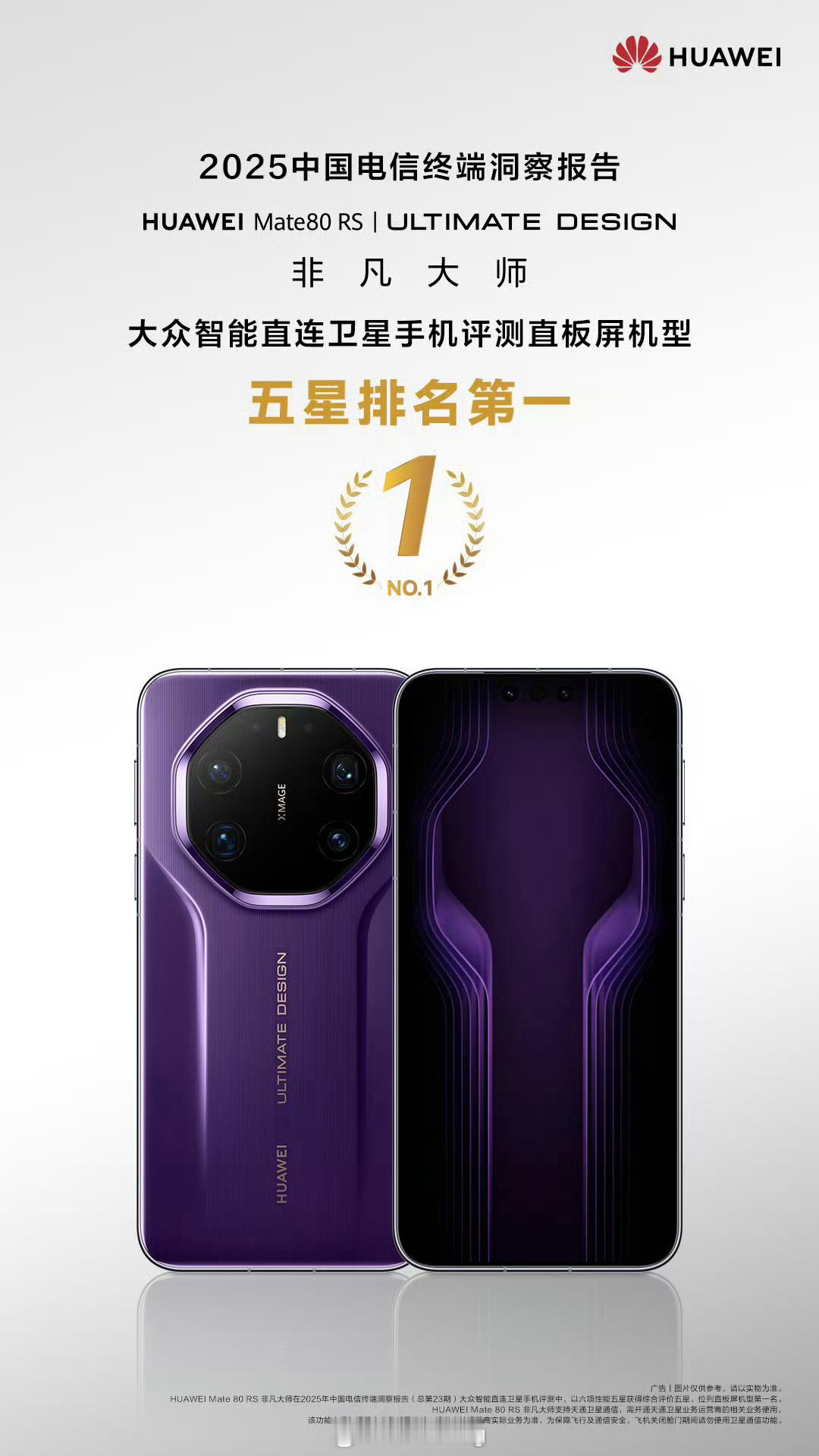 华为Mate80 RS非凡大师、华为MateX7  典藏版在大众智能直连卫星手机