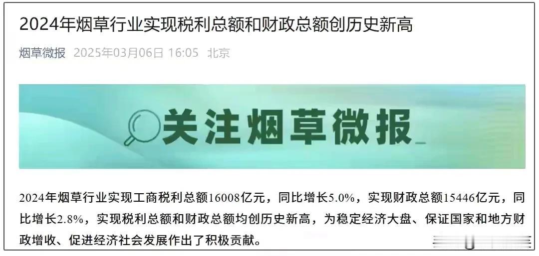 据国家烟草专卖局官方微信公众号“烟草微报”消息，2024年烟草行业实现利税总额1