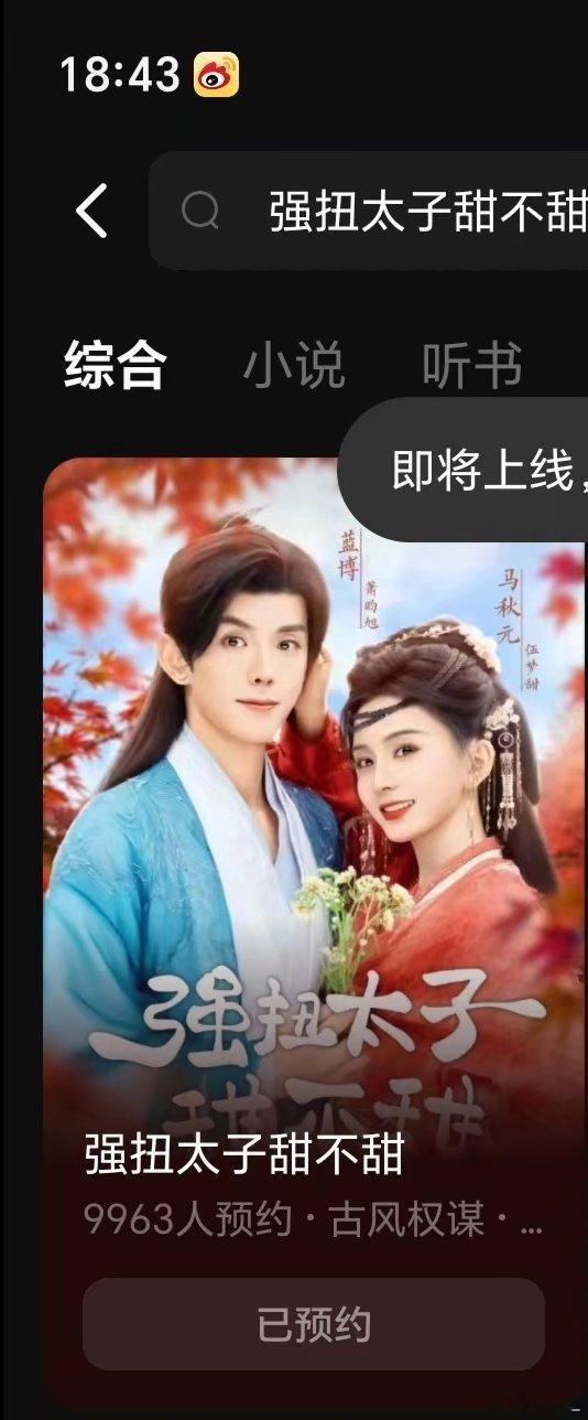 马秋元[超话]听说新剧可以预约啦！《绑来的外室是禁欲太子》更名为《强扭太子甜不甜