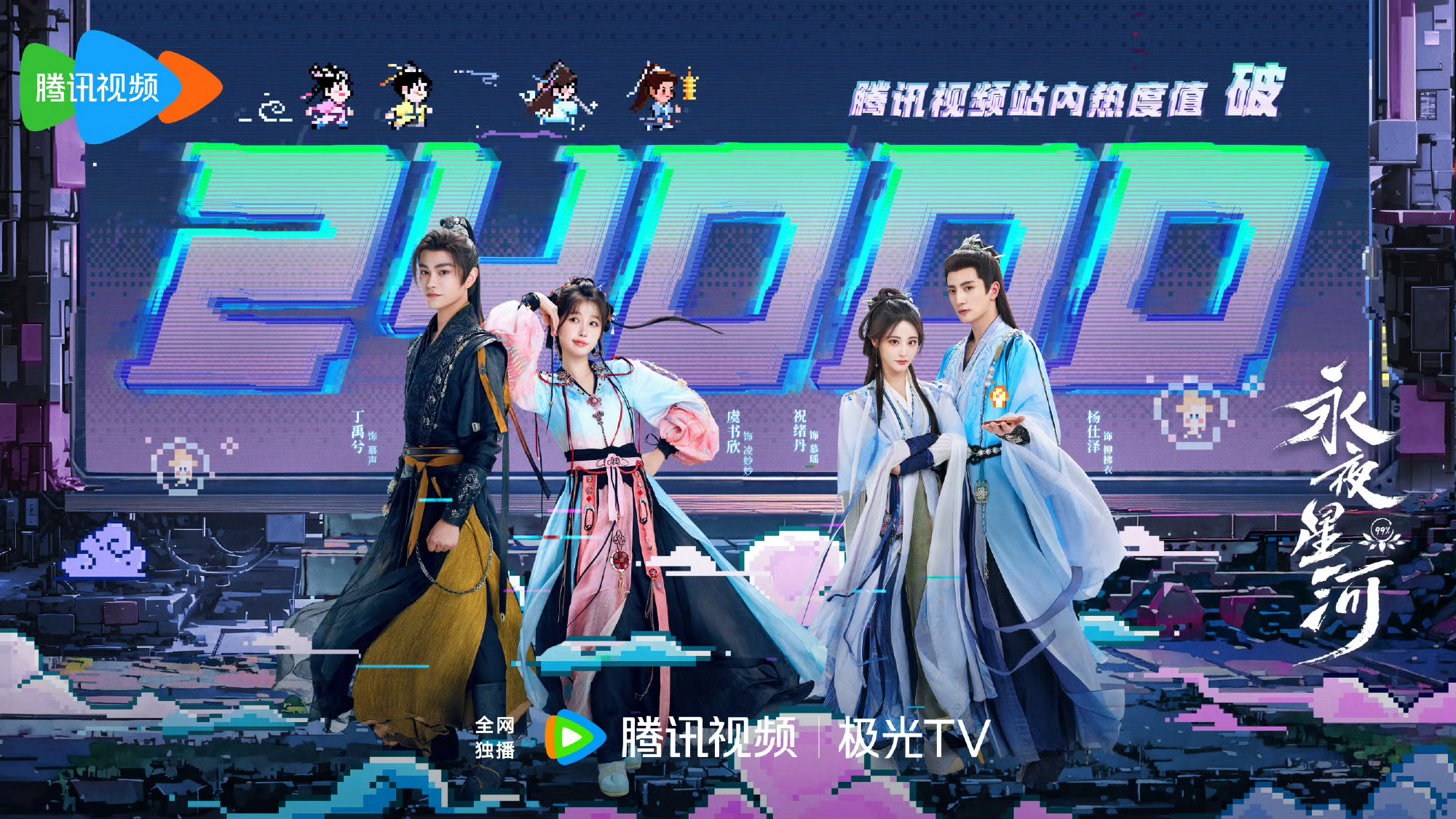 #永夜星河站内热度破24000##永夜星河热度破24000#虞书欣主演的电视剧《