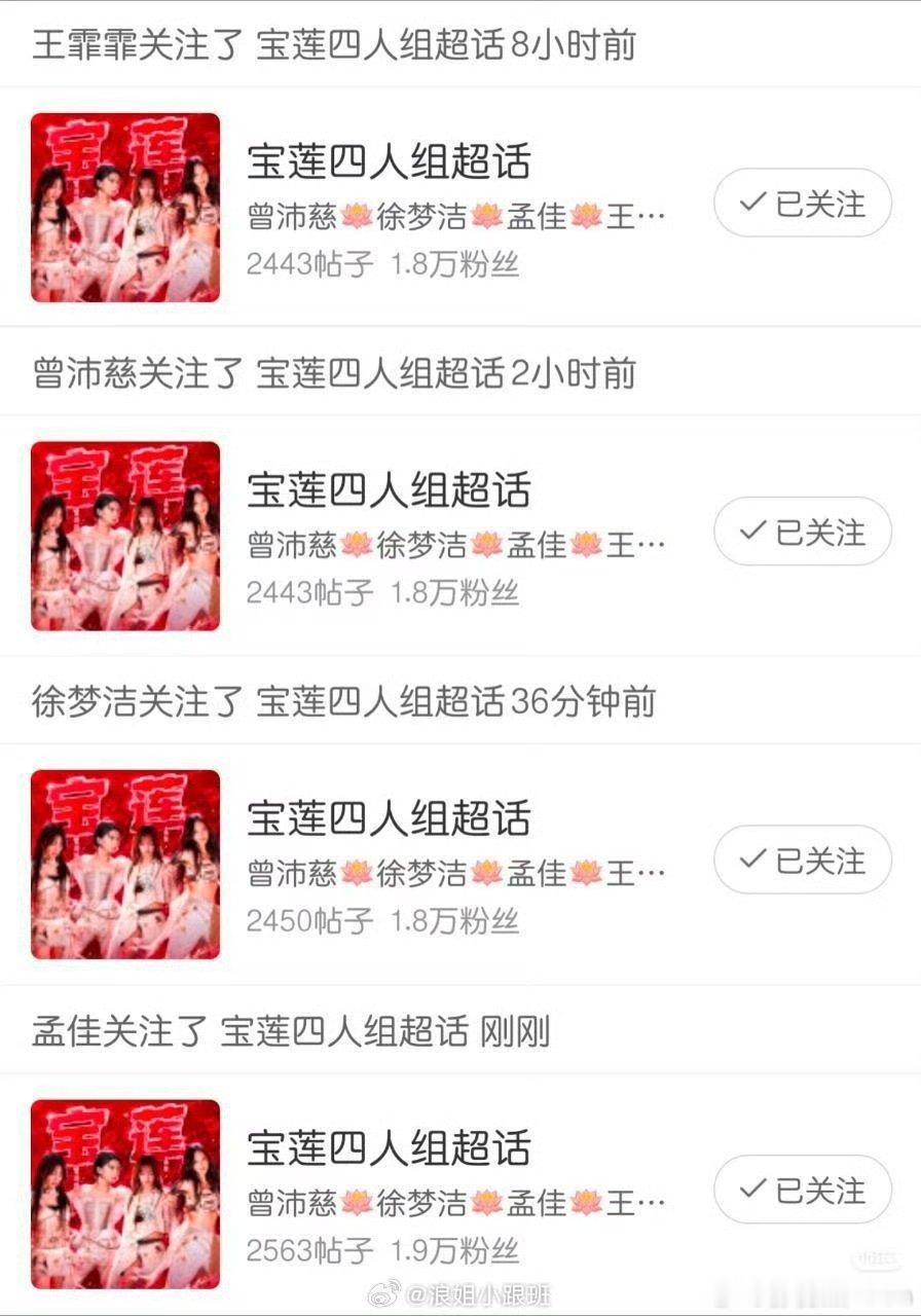 宝莲四人组关注了宝莲四人组超话宝莲四人关注了宝莲四人组超话 这是真闺蜜团！ 
