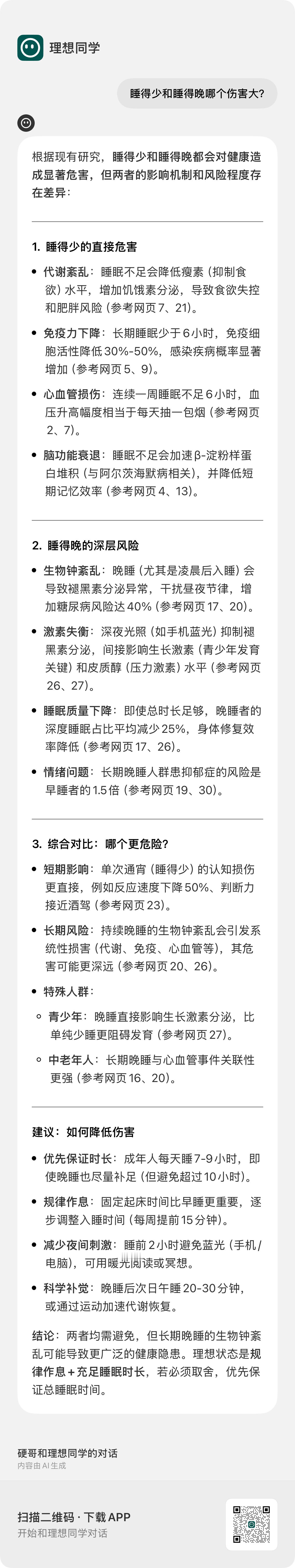 睡得少和睡得晚哪个伤害大  这种问题直接交给AI回答就好了。睡眠不足肯定伤害大。