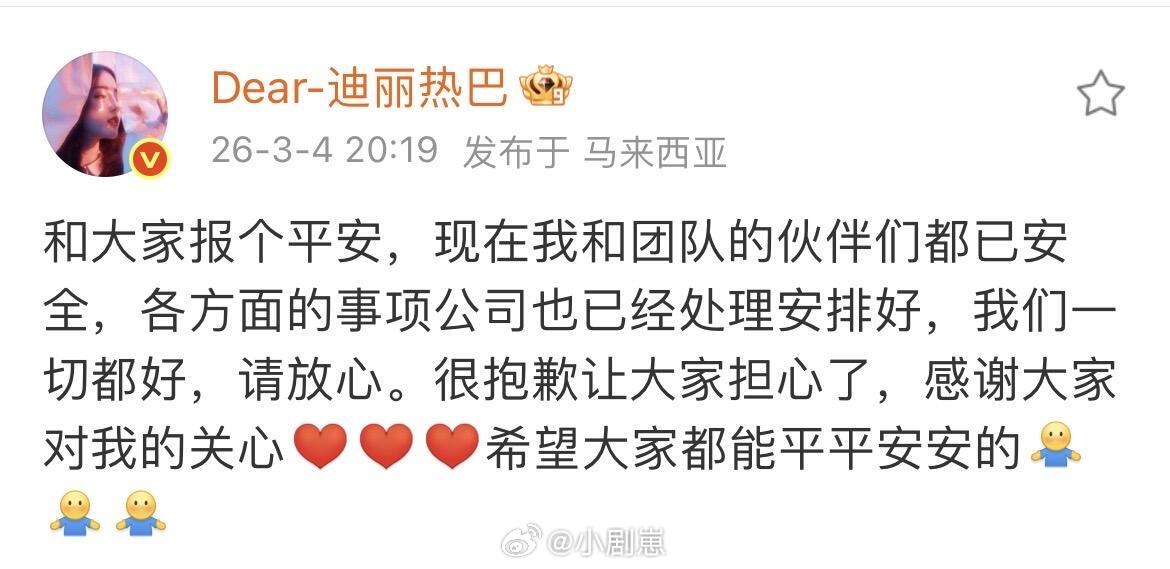 迪丽热巴终于！迪丽热巴报平安了！！不管怎么样安全就好迪丽热巴‖