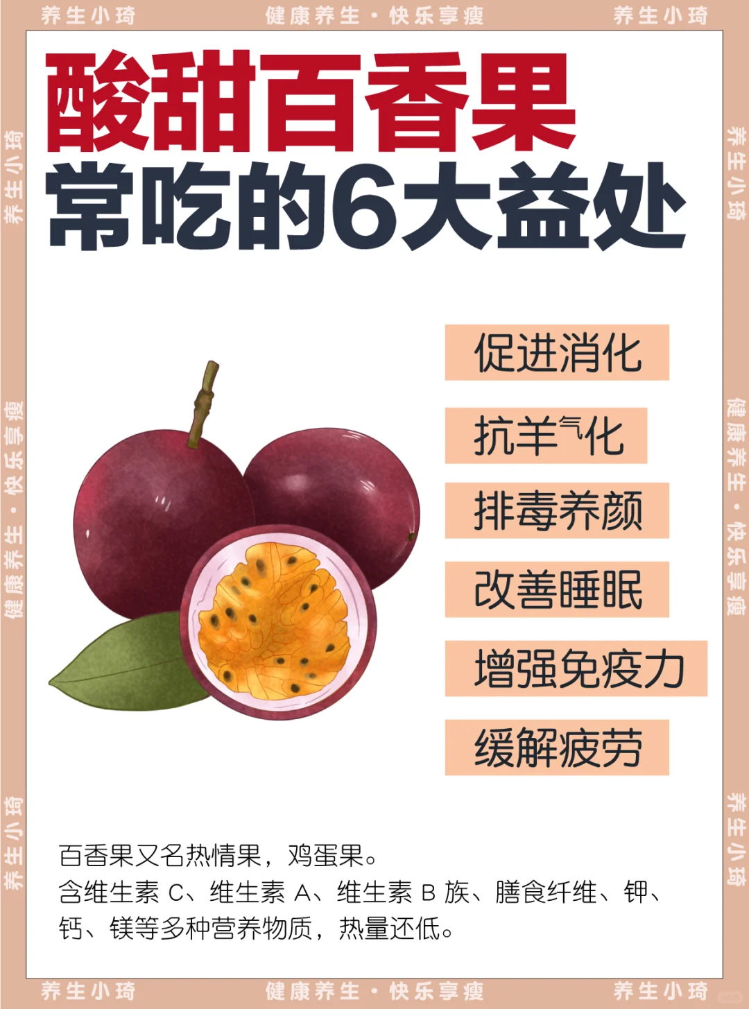 百香果6大益处，酸酸甜甜敲好吃😋