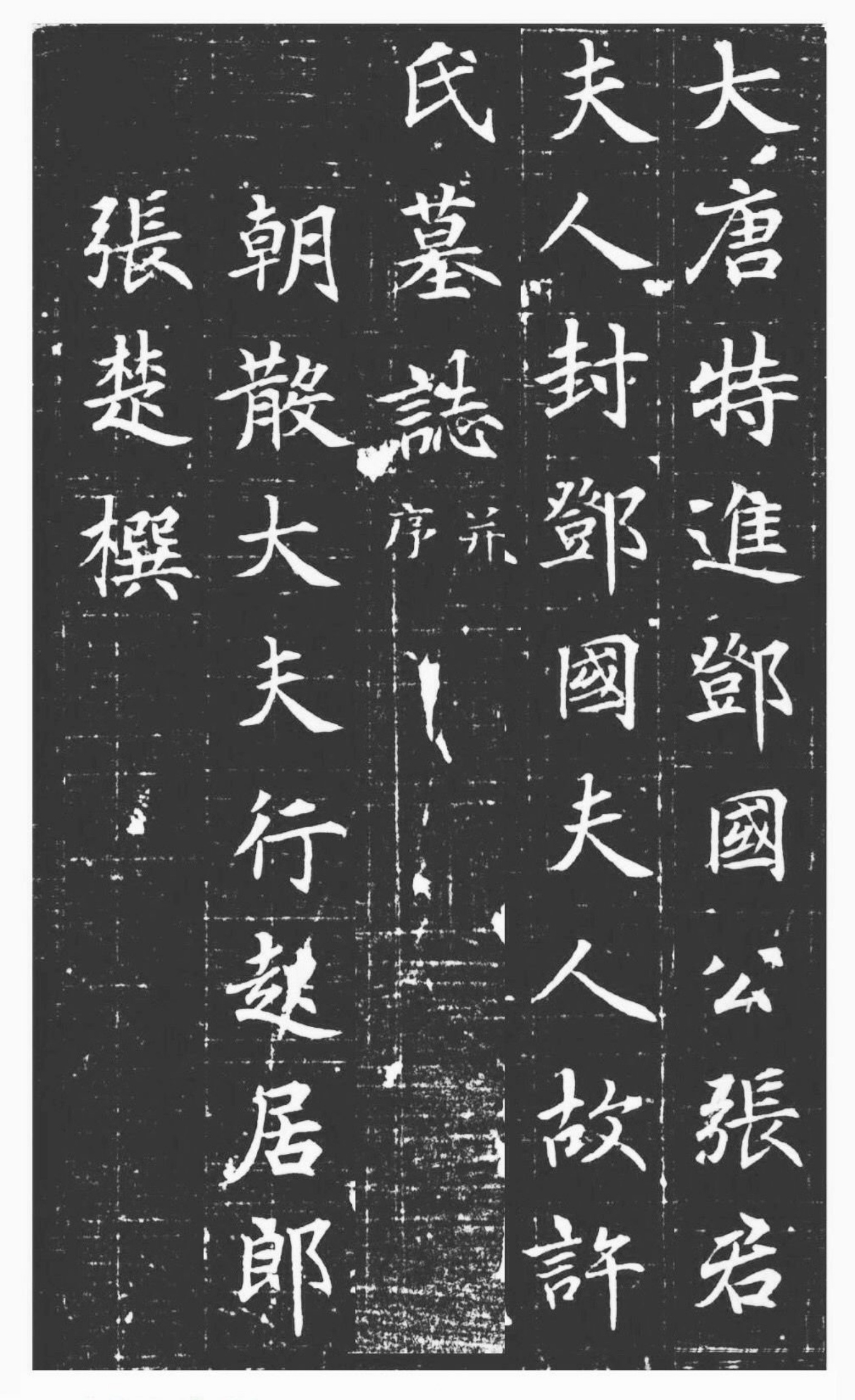 #书法字帖[超话]#许日光墓志 ​​​