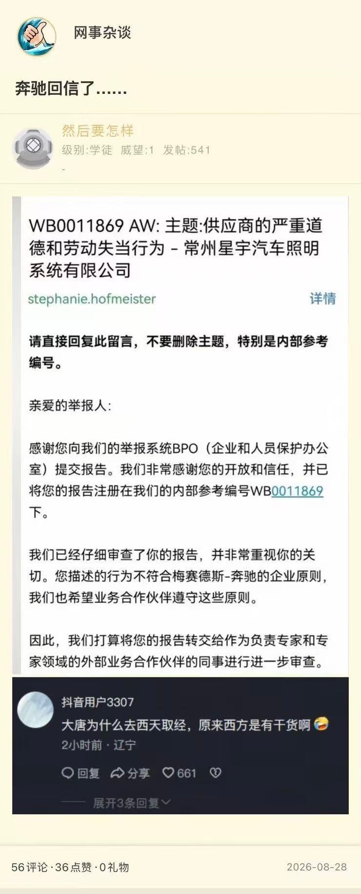 常州星宇汽车照明事件，德国奔驰回信了。 ​​​