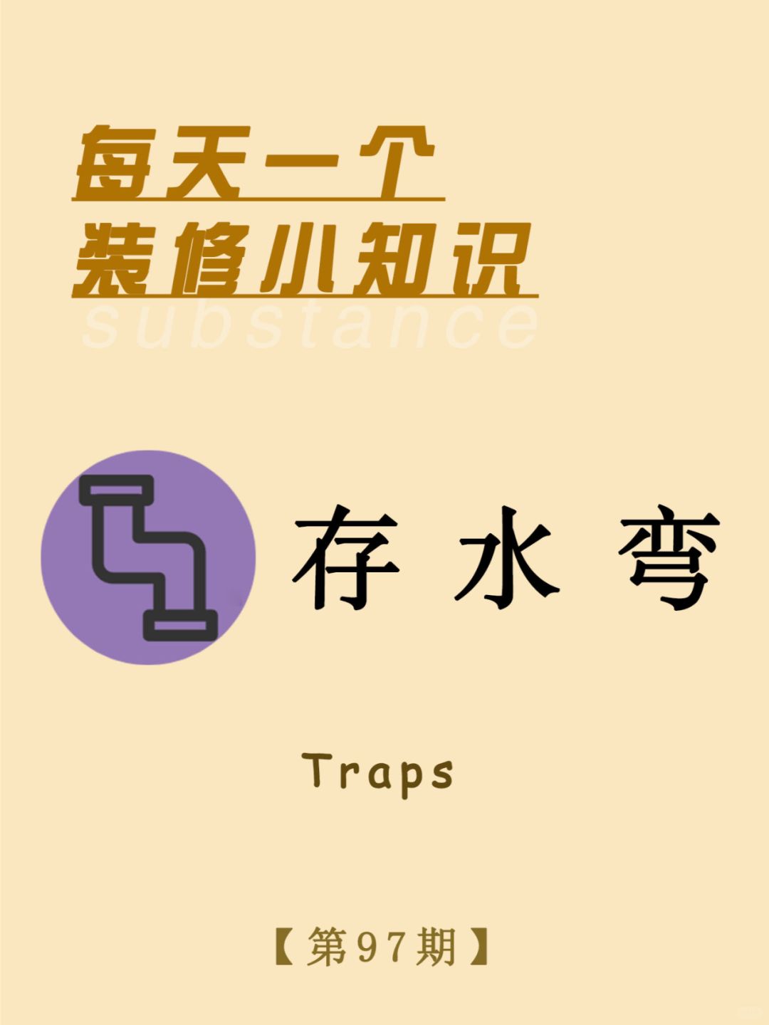 每天一个装修小知识:：存水弯