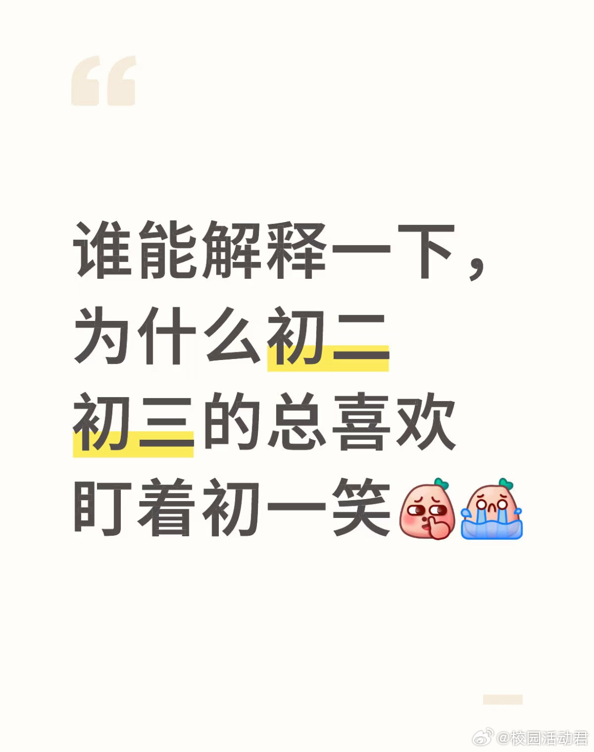 为什么初二初三的总喜欢盯着初一笑。 ​​​