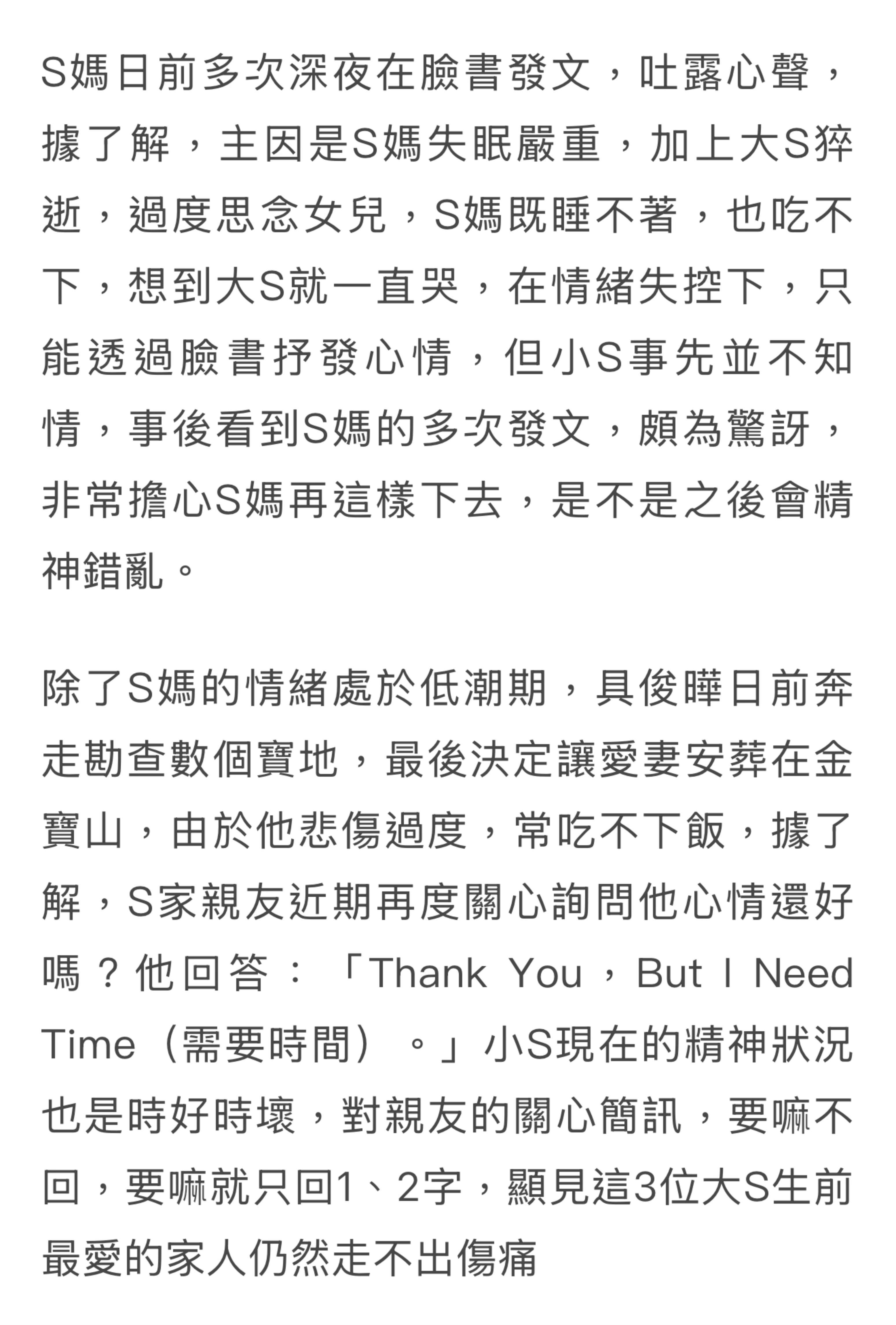 台媒报道，小S不知道S妈过度思念大S失眠，而多次深夜发文吐露心声，担心S妈如此以