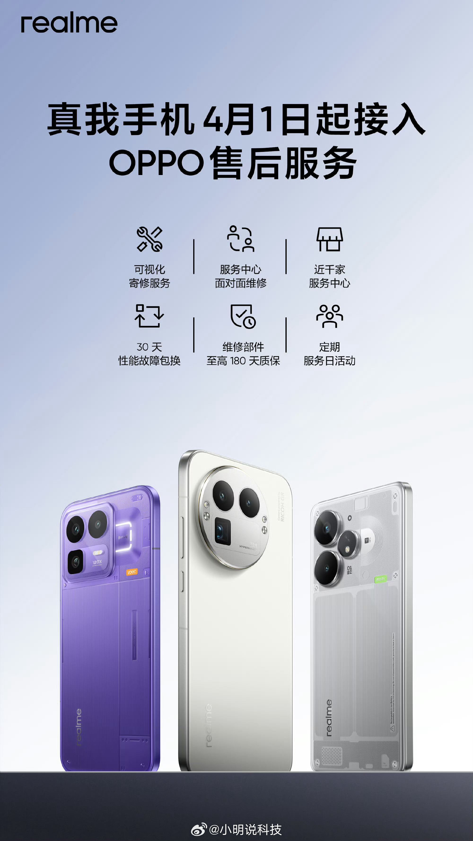 先说啊！4月1号是愚人节，但我这话真没开玩笑！从明天开始，真我全面接入OPPO售