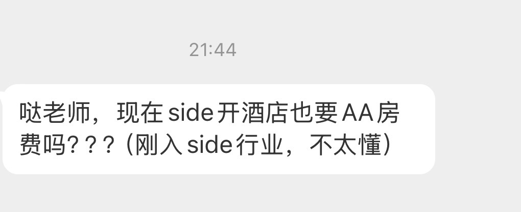 side来酒店也要AA房费吗 