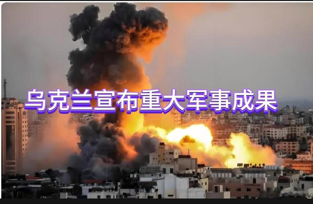 乌克兰宣布重大军事成果

6月8日，乌军总司令瑟尔斯基高调官宣战果：2026年开