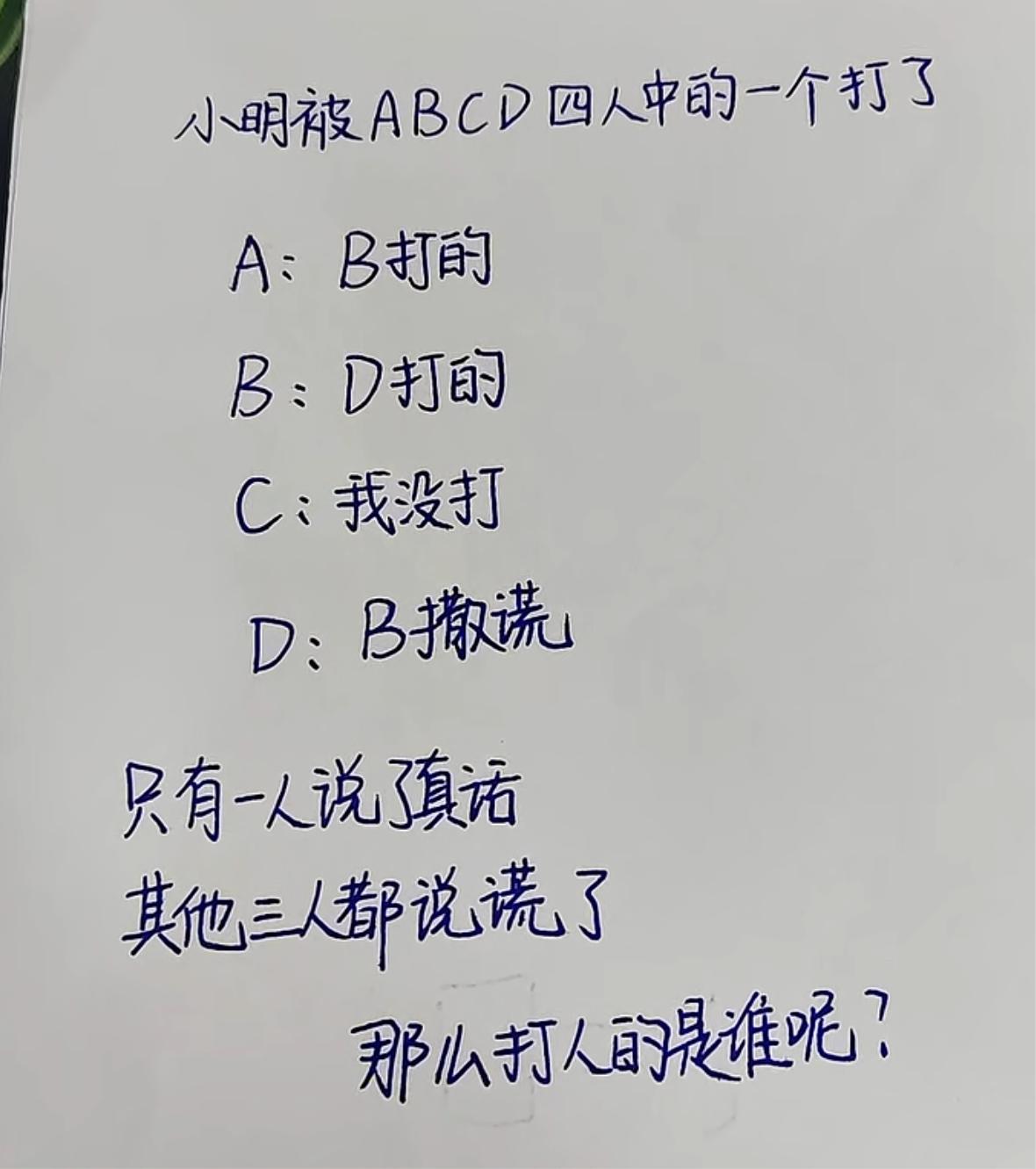 小明被ABCD四人中的一个打了，A:B打的B:D打的C:我没打D:B撒谎只有一人