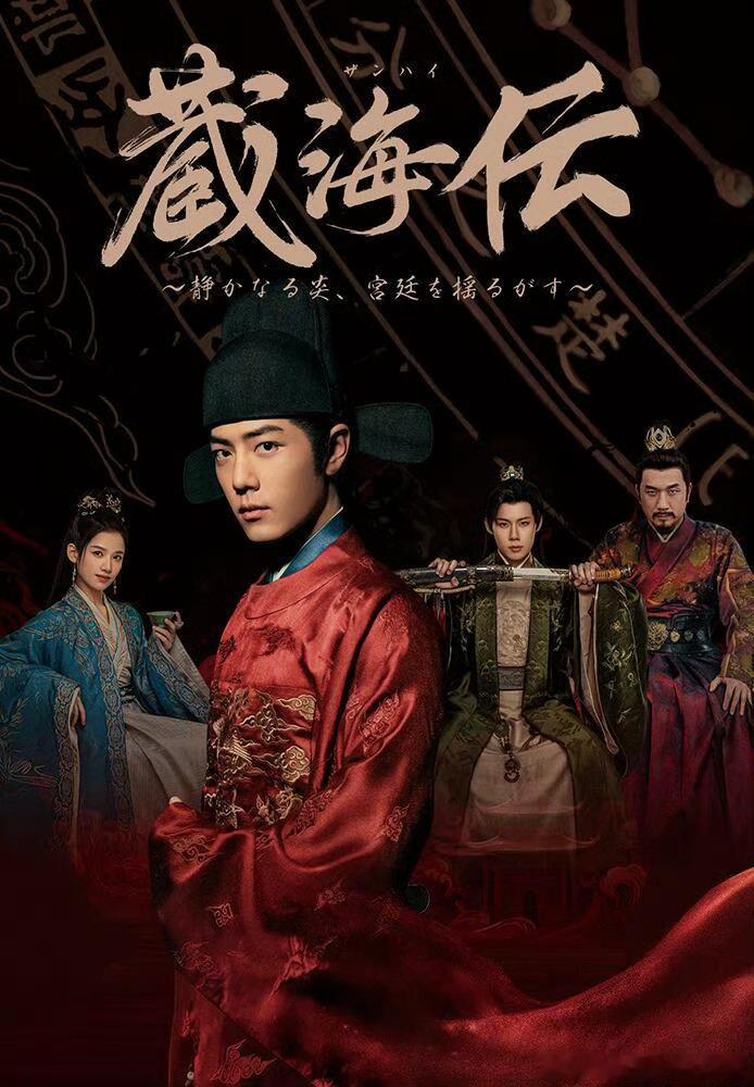 肖战藏海传在樱花国有音乐会活动，好牛啊，长刀大弓～～真是国剧之光，2026年依然