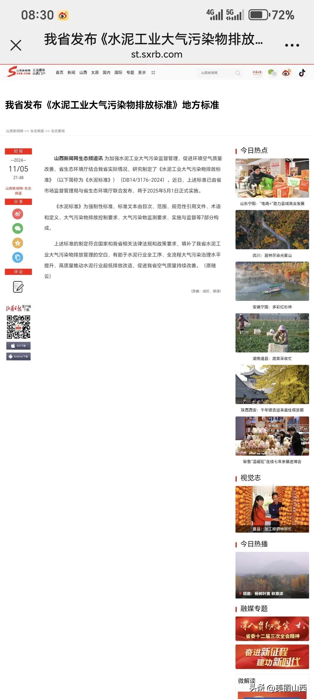 我省发布《水泥工业大气污染物排放标准》地方标准