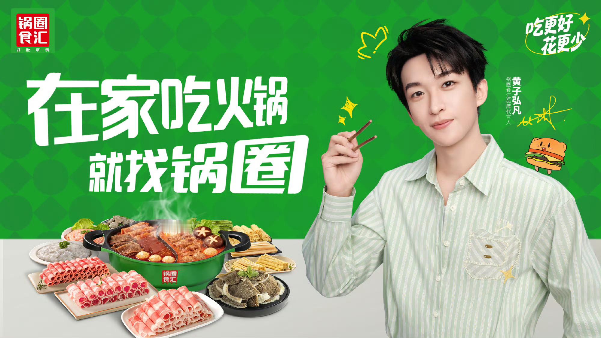 在家吃饭有多快乐黄子弘凡锅圈食汇品牌代言人  看完黄子弘凡和锅圈食汇的官宣TVC