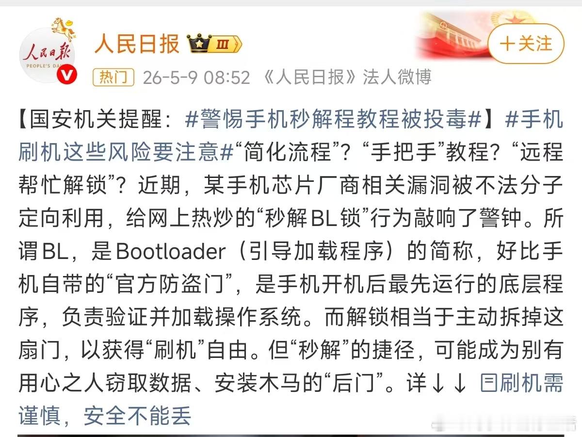 手机秒解BL锁暗藏重大安全漏洞，已被不法分子盯上！BL锁是手机底层安全防盗门，私