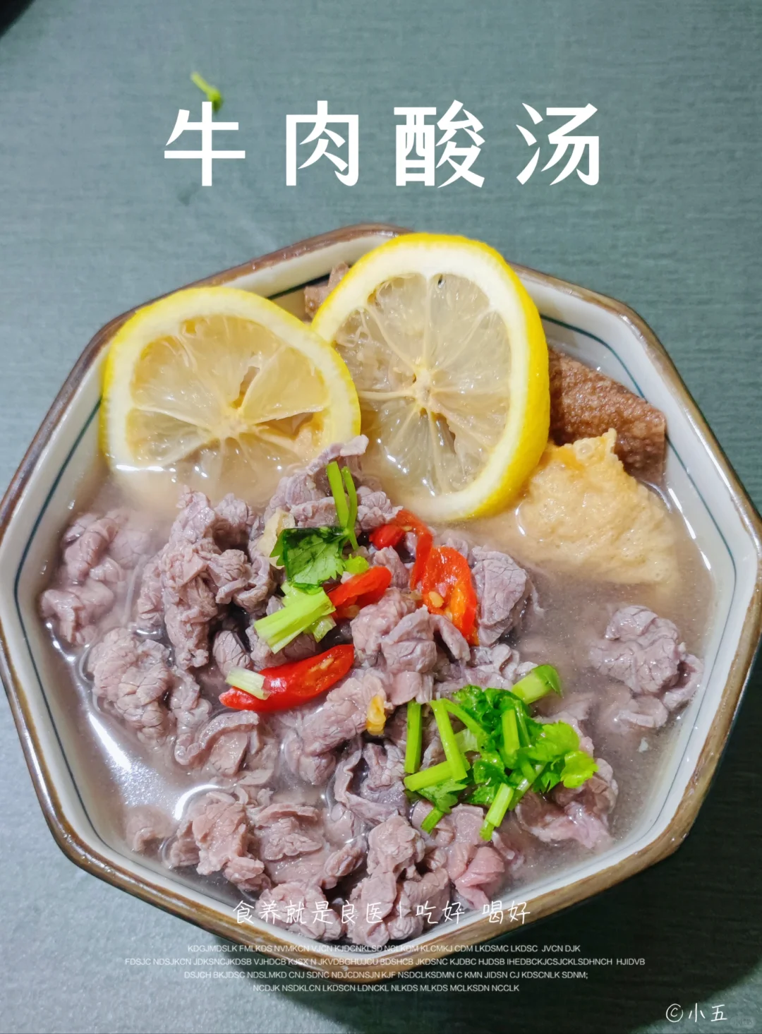 牛肉酸汤：适合夏天，解腻爽口又开胃