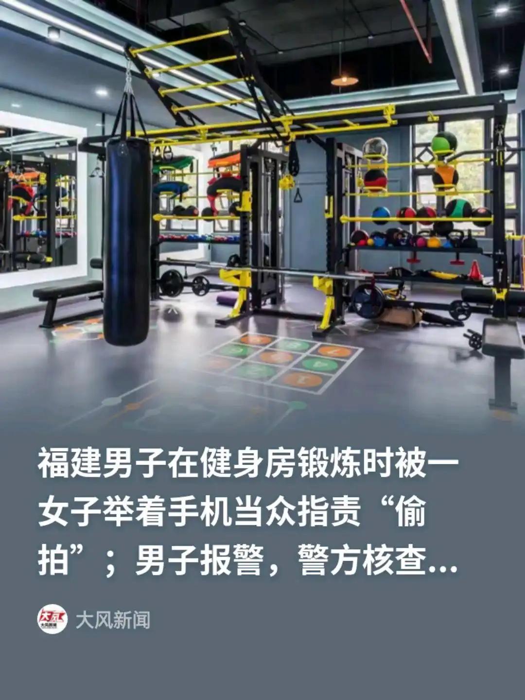被害妄想症？福建，一男子去健身房健身，突然一名女子举着手机对着他当众指责“不要再