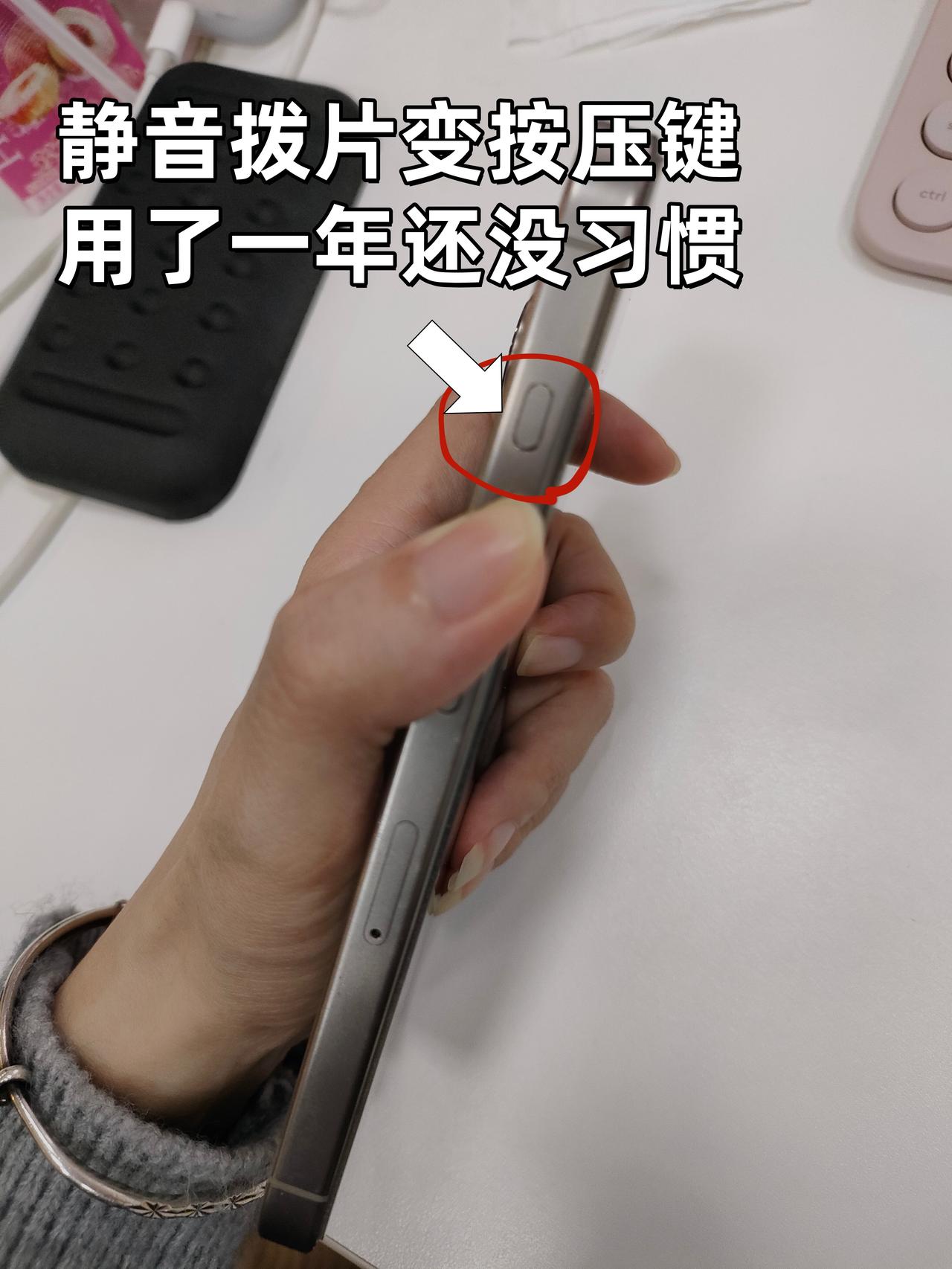 感觉iPhone这个设计我还没习惯。。。

从15开始，iPhone的静音键从拨