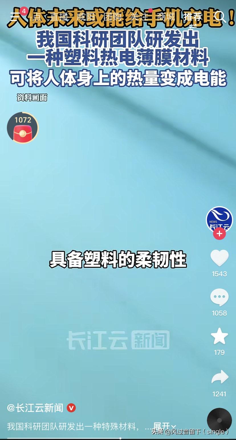 我咋感觉这个有点太科幻了！
人体未来或能给手机充电！我国研制出一种塑料热电薄膜材