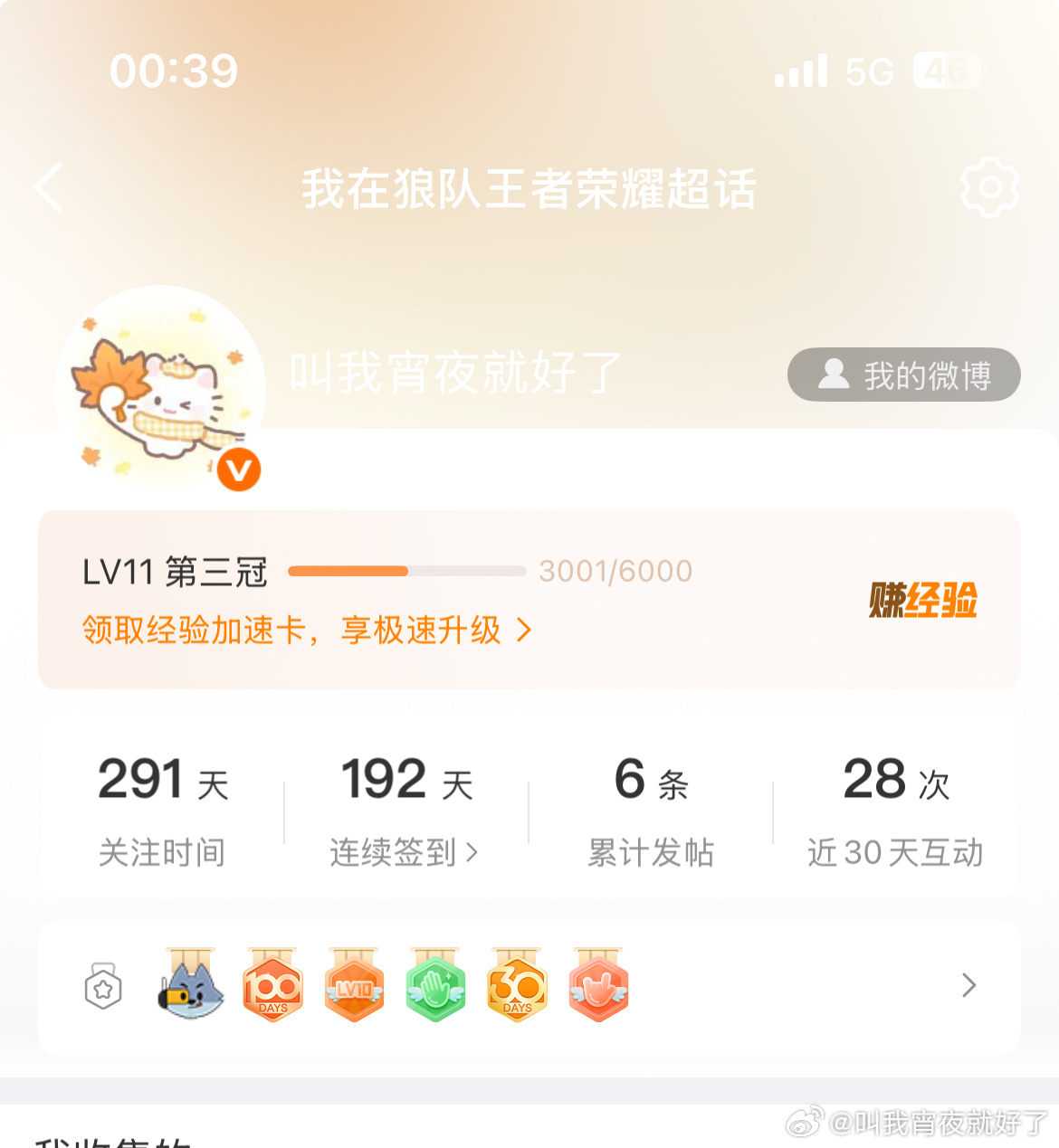 00:40，我在浪潮11级了