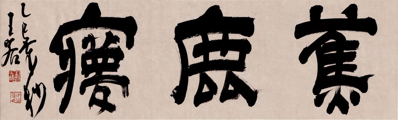 安澜王客｜蕉鹿梦
意把真实当作梦幻，形容人生无常。

款：坡翁有言，世事一场大梦